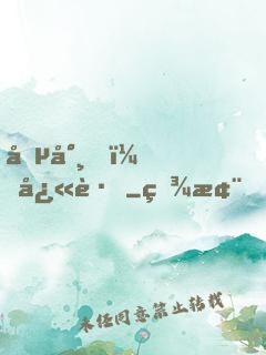 僵尸，快跑